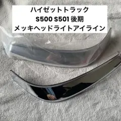 新品 ハイゼットジャンボ ヘッドライトアイライン 後期モデル s510 