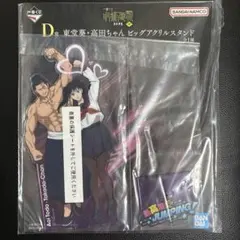 呪術廻戦　一番くじ　渋谷事変　東堂葵・高田ちゃん　ビッグアクリルスタンド