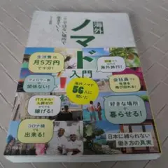 【送料無料　匿名配送　激レア】海外ノマド入門 ここではない場所で生きていく