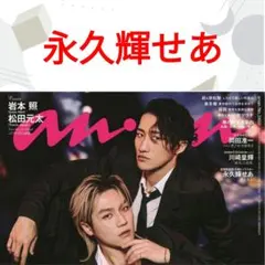 永久輝せあ anan No.2489 切り抜き 宝塚歌劇団