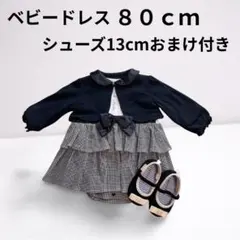 【美品】フォーマル ドレス ワンピース 80センチ 女の子 セレモニー