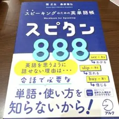 裁断済み　スピタン888
