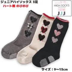 ジュニア ハイソックス ハート柄 クルー丈 靴下 3足セット 3色 9-15cm