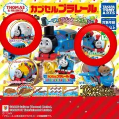 カプセルプラレール　トーマスがマジックで大変身!？編　5.6 2個セット
