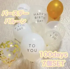 100日バースデー　7個セット　お祝い　誕生日　100days バルーン　vのサムネイル