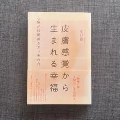 皮膚感覚から生まれる幸福