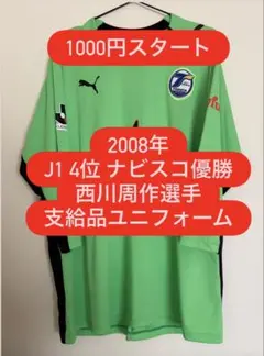 大分トリニータ 2008年 西川周作 選手支給品 ユニフォーム