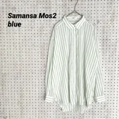 サマンサモスモスブルー ストライプ 長袖シャツ ゆったり（M）グリーン ホワイトのサムネイル