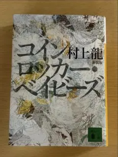 初版 セット 未読 帯 村上龍 ロッカー・ベイビーズ 上・下 講談社 完品 初版 セット 未読 帯 村上龍 コインロッカー・ベイビーズ 上・下