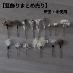 【髪飾りまとめ売り】新品・未使用