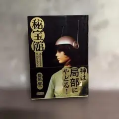 秘宝館　都築響一　2023年初版　カバー帯付き