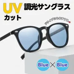 サングラス メガネ 調光 偏光 UV400 男女兼用 ウェリントン型 ブルー