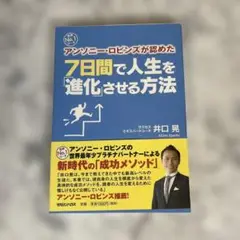 7日間で人生を「進化」させる方法 : 世界No.1コーチアンソニー・ロビンズが…