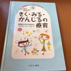 発達障がいと子育てを考える本4 きく・みる・かんじるの療育 自閉症スペクトラム