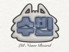 TXT スビン ぷっくりネームボード チェヨンモン