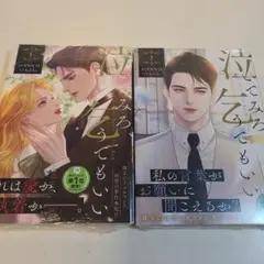 泣いてみろ、乞うてもいい 1～2
