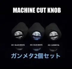 ガンクラフトZPIハンドルノブ2個セットガンメタ新品未使用のサムネイル
