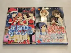 星姫村のないしょ話5・ 6
