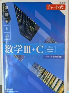 新課程 青チャート 数学Ⅲ+C チャート式 基礎からの数学Ⅲ+C 大学受験