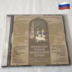 CD ロシア讃美歌　HYMNS RUSSIAN ORTHODOX CHURCH