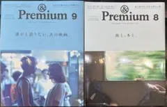 &Premium 8月号 9月号 2冊セット