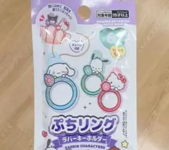 サンリオ ぷちリング ラバーキーホルダー クロミ