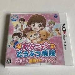 わんニャンどうぶつ病院 ステキな獣医さんになろう!