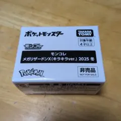 モンコレ メガリザードンx キラキラ