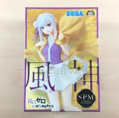 新品 SPMフィギュア エミリア 風神 Re:ゼロから始める異世界生活