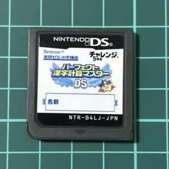 493)パーフェクト漢字計算マスターDS