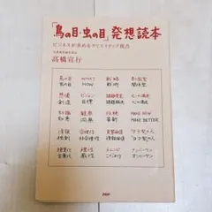 「鳥の目・虫の目」発想読本 : ビジネスが求めるクリエイティブ視点