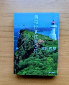 自殺行き往復切符 赤川次郎 角川文庫