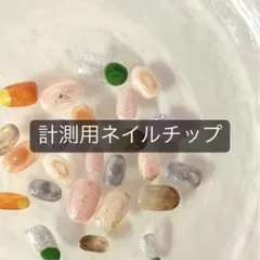 計測用ネイルチップ