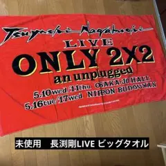 2026年最新】長渕剛ツアータオルの人気アイテム - メルカリ