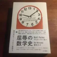 屈辱の数学史 Matt Parker