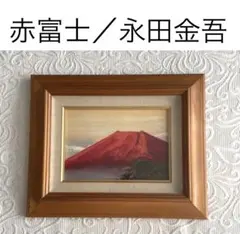 2025年最新】永田金吾 油絵の人気アイテム - メルカリ