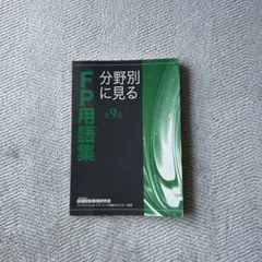 分野別に見る FP用語集