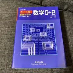 チャート式基礎からの数学2+B : ベクトル・数列