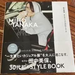 田中美保 CASUAL-LIKE STYLE スタイルブック