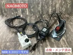 ☆極上美品☆安心メンテ,除菌洗浄済☆ナオモト アイロン CPN-410電気