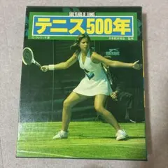 テニス500年 G・クレリッチ著 日本庭球協会監修　ハードケース入り　希少　レア