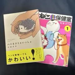 ハリネズミといっしょ & ねこ色保健室 1