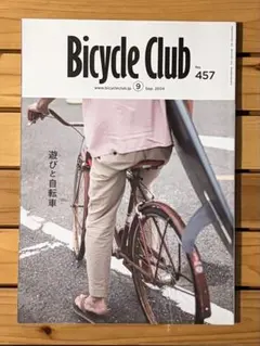 Bicycle Club 2024年9月号 No.457 リニューアル第2号