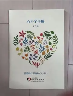 100冊　心不全手帳 第3版 心不全手帳 第3版 日本心不全学会6冊 - メルカリ