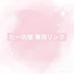 たー坊様 リクエスト 3点 まとめ商品　サイズ未定