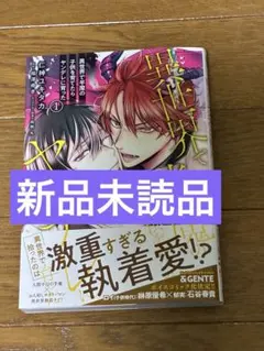 異世界で半魔の子供を育てたらヤンデレに育った1 仁神ユキタカ　福澤ゆき　鳥梅丸