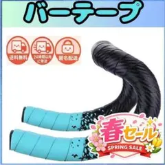 ロードバイク　バーテープ　水色　チェレステ　Bianchi　ビアンキ　お洒落のサムネイル