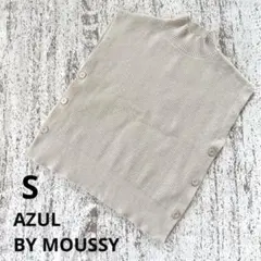 アズールバイマウジー ニットベスト S ライトベージュ リブ ハイネック ボタン