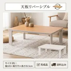 Pao様専用　リバーシブル天板＆折りたたみ式 カジュアルこたつ 幅105cmのサムネイル