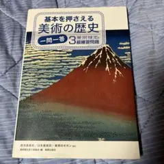 基本を押さえる美術の歴史 一問一答 美術検定3級練習問題